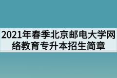 2021年春季北京邮电大学网络教育专升本招生简章