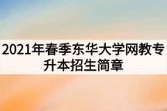 2021年春季东华大学网教专升本招生简章