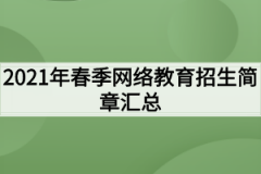 2021年春季网络教育招生简章汇总