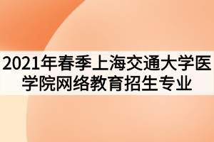 2021年春季西南科技大学网络教育招生专业