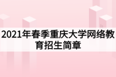 2021年春季重庆大学网络教育招生简章