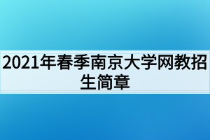 2021年春季南京大学网教招生简章