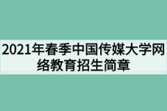 2021年春季中国传媒大学网络教育招生简章