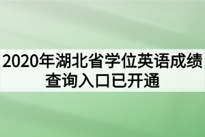 2020年湖北省学位英语成绩查询入口已开通