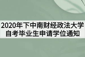 2020年下半年中南财经政法大学自考毕业生申请学位的通知