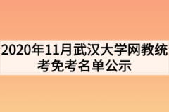 2020年11月武汉大学网教统考免考名单公示