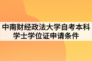 中南财经政法大学自考本科学士学位证申请条件有哪些