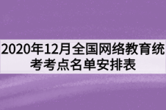 2020年12月全国网络教育统考考点名单安排表