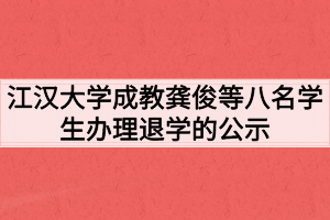 江汉大学成教龚俊等八名学生办理退学的公示
