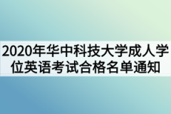 2020年华中科技大学成人学位英语考试合格名单通知