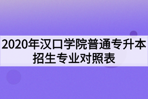 2020年汉口学院普通专升本招生专业对照表