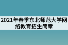 2021年春季东北师范大学网络教育招生简章