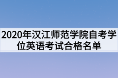 2020年汉江师范学院自考学位英语考试合格名单