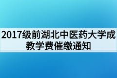 2017级前湖北中医药大学成教学费催缴通知