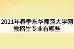 2021年春季东华师范大学网教招生专业有哪些