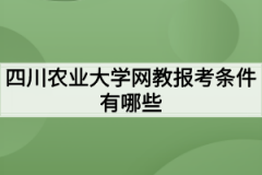 四川农业大学网教报考条件有哪些