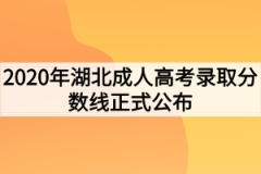 2020年湖北成人高考录取分数线正式公布