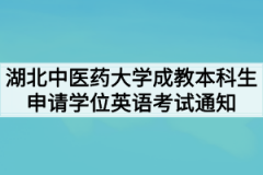 2021年湖北中医药大学成教本科生申请学位英语考试的通知