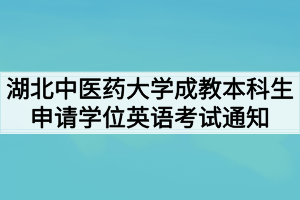 2021年湖北中医药大学成教本科生申请学位英语考试的通知