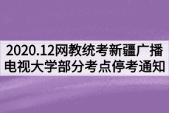 2020年12月网教统考新疆广播电视大学部分考点停考通知