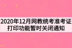 2020年12月网教统考准考证打印功能暂时关闭通知