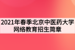 2021年春季北京中医药大学网络教育招生简章