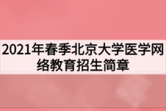 2021年春季北京大学医学网络教育招生简章