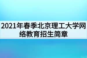 2021年春季北京理工大学网络教育招生简章