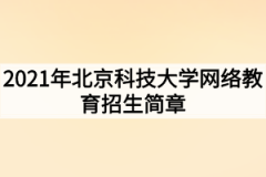 2021年北京科技大学网络教育招生简章