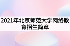 2021年北京师范大学网络教育招生简章