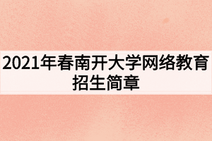 2021年春南开大学网络教育招生简章