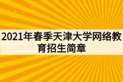 2021年春季天津大学网络教育招生简章