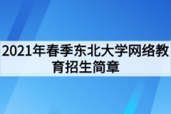 2021年春季东北大学网络教育招生简章