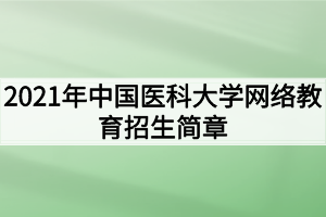 2021年中国医科大学网络教育招生简章