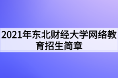 2021年东北财经大学网络教育招生简章