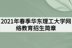 2021年春季华东理工大学网络教育招生简章