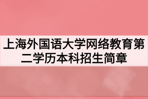 2021年春季上海外国语大学网络教育第二学历本科招生简章