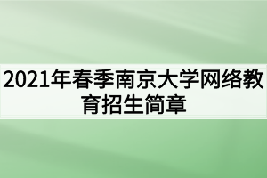 2021年春季南京大学网络教育招生简章