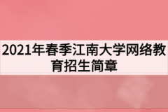 2021年春季江南大学网络教育招生简章