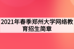 2021年春季郑州大学网络教育招生简章