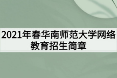 2021年春华南师范大学网络教育招生简章