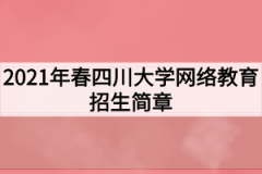 2021年春四川大学网络教育招生简章