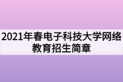 2021年春电子科技大学网络教育招生简章