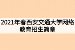 2021年春西安交通大学网络教育招生简章