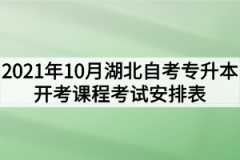 2021年10月湖北自考专升本开考课程考试安排表