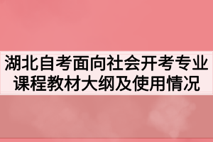 2021年10月湖北自考面向社会开考专业课程教材大纲及使用情况