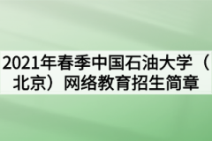 2021年春季中国地质大学北京网络教育招生简章