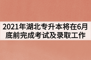 湖北普通专升本政策出现变化如何进行备考?