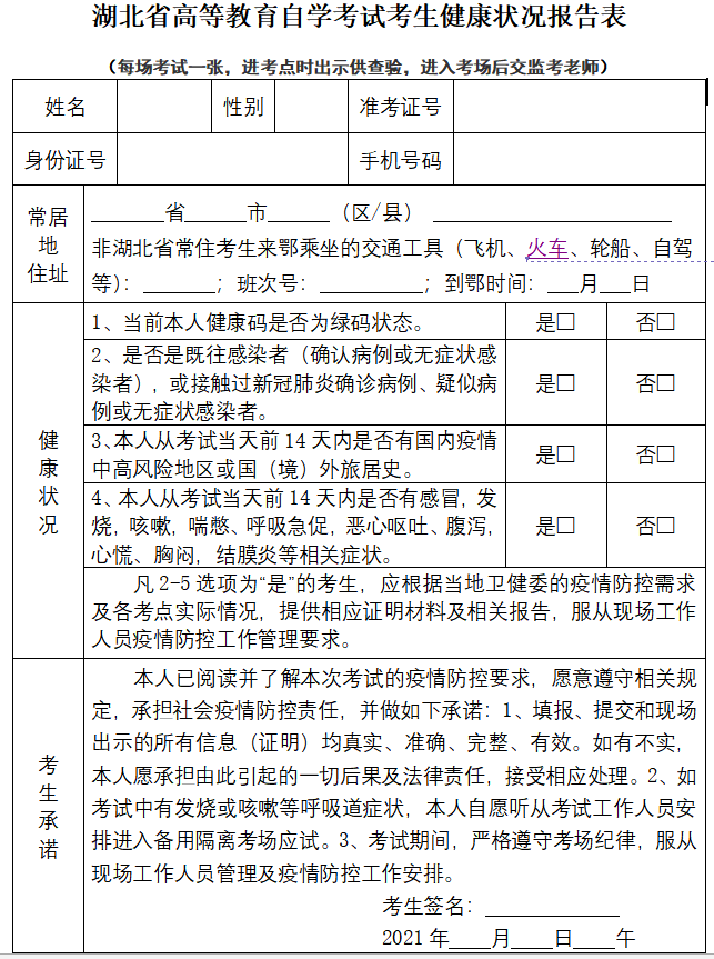 2021年4月湖北自考考生健康状况报告表