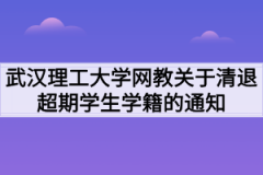 武汉理工大学网教关于清退超期学生学籍的通知